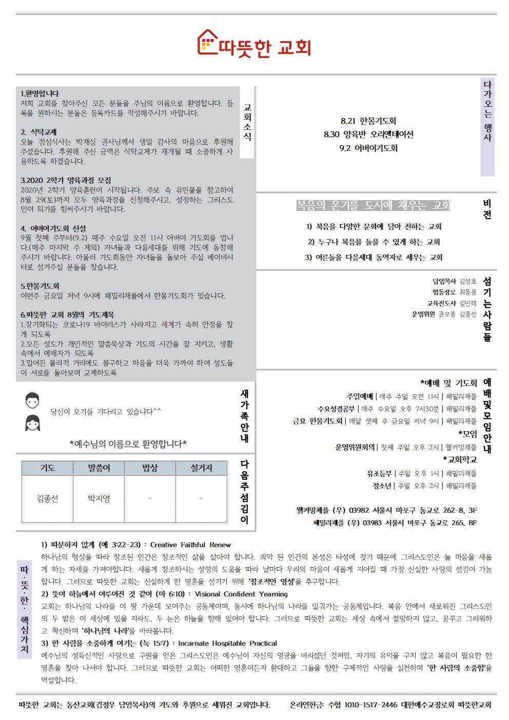 202008016 따뜻한교회 주보002.jpg