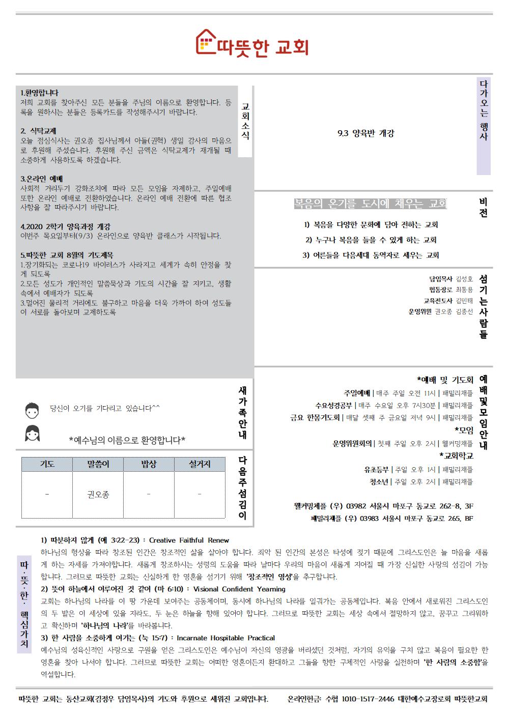 202008030 따뜻한교회 주보002.jpg