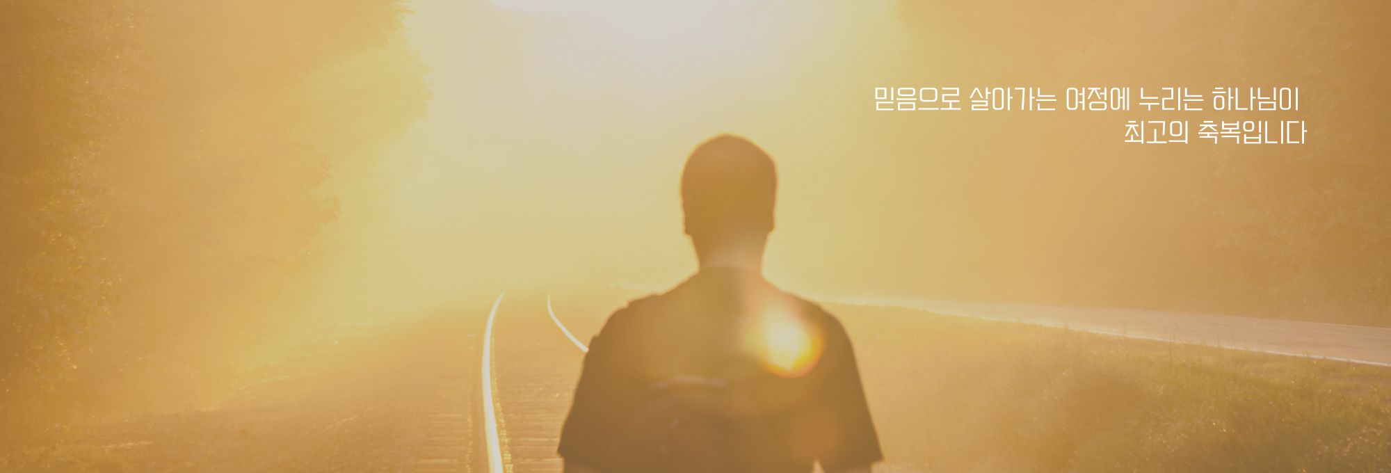 믿음으로 살아가는 여정.jpg